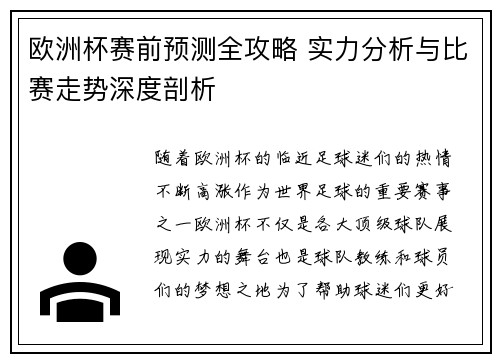 欧洲杯赛前预测全攻略 实力分析与比赛走势深度剖析