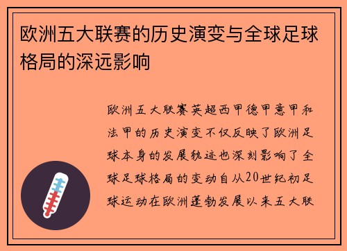 欧洲五大联赛的历史演变与全球足球格局的深远影响