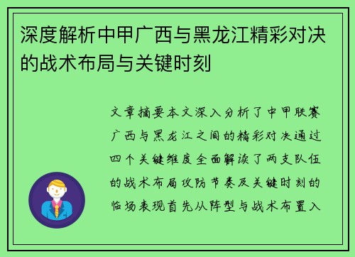 深度解析中甲广西与黑龙江精彩对决的战术布局与关键时刻