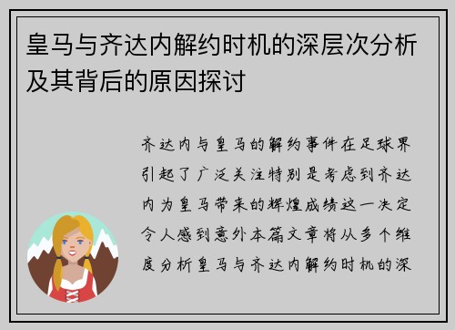 皇马与齐达内解约时机的深层次分析及其背后的原因探讨