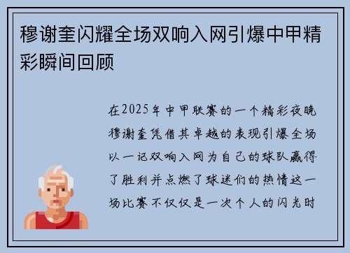 穆谢奎闪耀全场双响入网引爆中甲精彩瞬间回顾