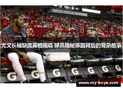 尤文长袖缺席真相揭晓 球员隐秘原因背后的复杂故事