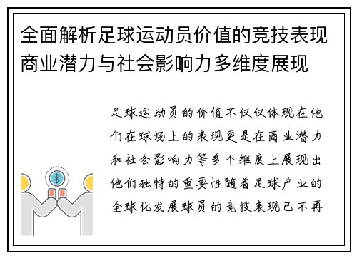 全面解析足球运动员价值的竞技表现商业潜力与社会影响力多维度展现