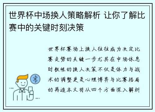 世界杯中场换人策略解析 让你了解比赛中的关键时刻决策