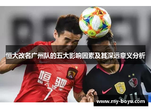 恒大改名广州队的五大影响因素及其深远意义分析