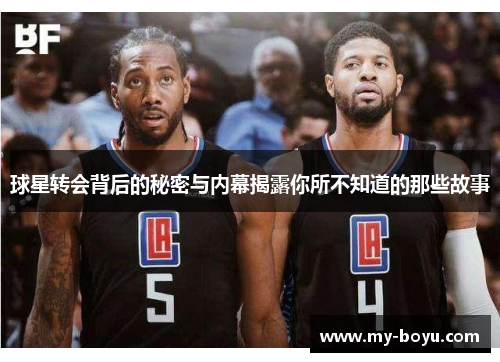 球星转会背后的秘密与内幕揭露你所不知道的那些故事