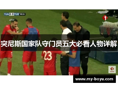 突尼斯国家队守门员五大必看人物详解