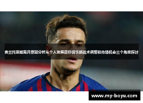 费兰托雷斯离开原因分析从个人发展目标俱乐部战术调整和市场机会三个角度探讨