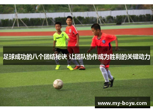 足球成功的八个团结秘诀 让团队协作成为胜利的关键动力