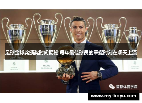 足球金球奖颁奖时间揭秘 每年最佳球员的荣耀时刻在哪天上演