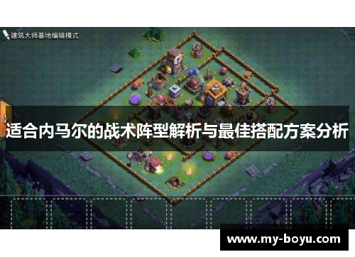 适合内马尔的战术阵型解析与最佳搭配方案分析