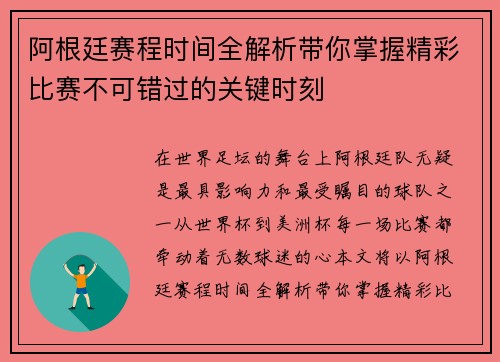 阿根廷赛程时间全解析带你掌握精彩比赛不可错过的关键时刻