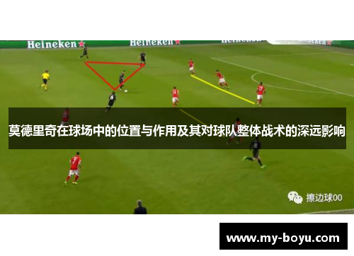 莫德里奇在球场中的位置与作用及其对球队整体战术的深远影响