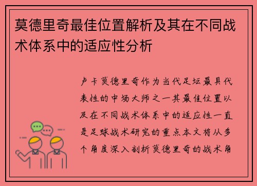 莫德里奇最佳位置解析及其在不同战术体系中的适应性分析