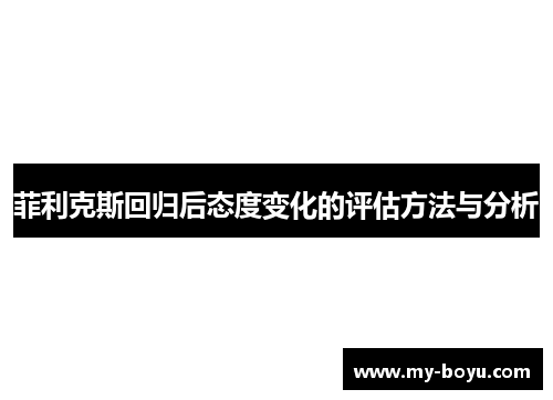 菲利克斯回归后态度变化的评估方法与分析