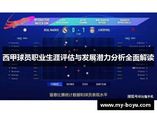 西甲球员职业生涯评估与发展潜力分析全面解读