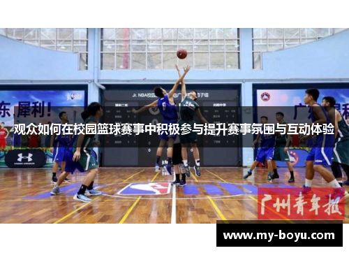 观众如何在校园篮球赛事中积极参与提升赛事氛围与互动体验