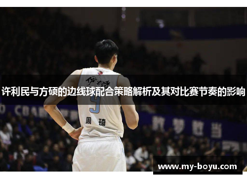 许利民与方硕的边线球配合策略解析及其对比赛节奏的影响