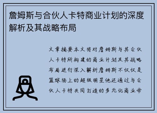 詹姆斯与合伙人卡特商业计划的深度解析及其战略布局