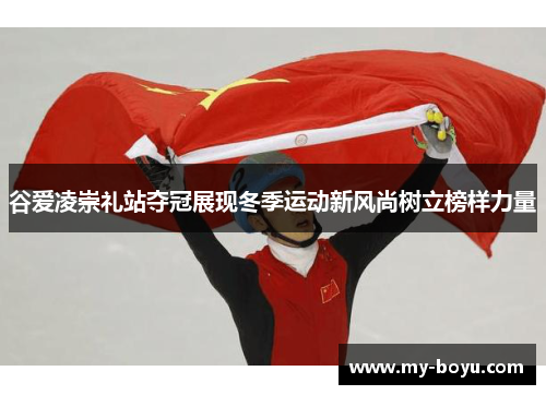 谷爱凌崇礼站夺冠展现冬季运动新风尚树立榜样力量 谷爱凌崇礼站夺冠展现冬季运动新风尚树立榜样力量
