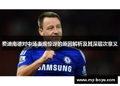 费迪南德对中场表现惊讶的原因解析及其深层次意义 费迪南德对中场表现惊讶的原因解析及其深层次意义