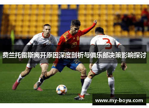 费兰托雷斯离开原因深度剖析与俱乐部决策影响探讨