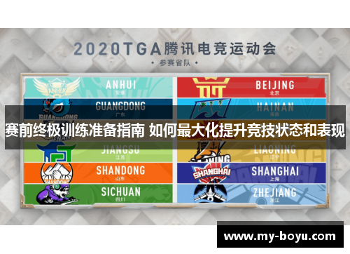 赛前终极训练准备指南 如何最大化提升竞技状态和表现