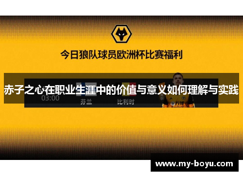 赤子之心在职业生涯中的价值与意义如何理解与实践 赤子之心在职业生涯中的价值与意义如何理解与实践