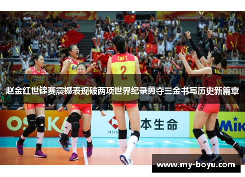 赵金红世锦赛震撼表现破两项世界纪录勇夺三金书写历史新篇章