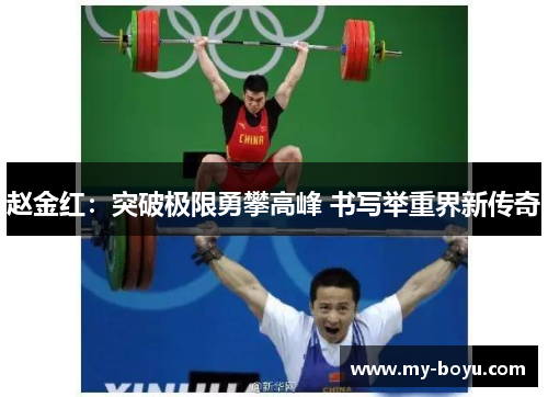 赵金红:突破极限勇攀高峰 书写举重界新传奇 赵金红:突破极限勇攀高峰 书写举重界新传奇