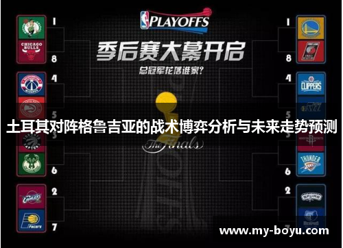 土耳其对阵格鲁吉亚的战术博弈分析与未来走势预测 土耳其对阵格鲁吉亚的战术博弈分析与未来走势预测