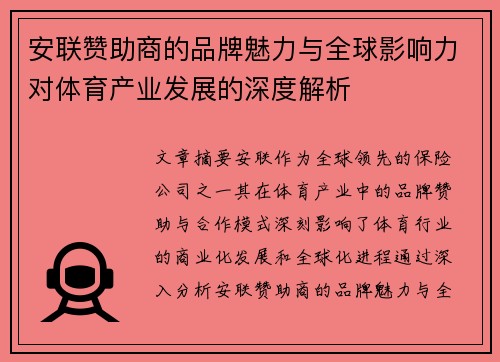 安联赞助商的品牌魅力与全球影响力对体育产业发展的深度解析