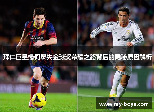 拜仁巨星缘何屡失金球奖荣耀之路背后的隐秘原因解析