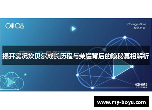 揭开实况坎贝尔成长历程与荣耀背后的隐秘真相解析 揭开实况坎贝尔成长历程与荣耀背后的隐秘真相解析