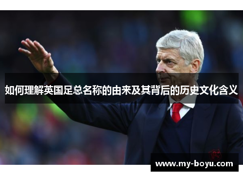 如何理解英国足总名称的由来及其背后的历史文化含义