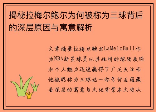揭秘拉梅尔鲍尔为何被称为三球背后的深层原因与寓意解析 揭秘拉梅尔鲍尔为何被称为三球背后的深层原因与寓意解析
