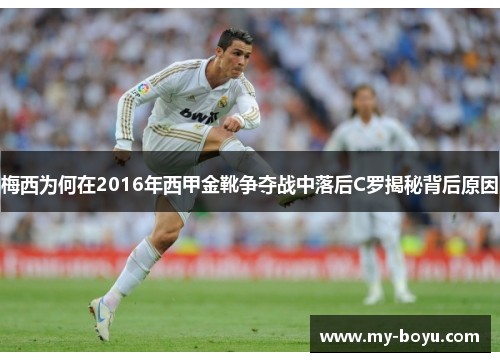 梅西为何在2016年西甲金靴争夺战中落后C罗揭秘背后原因