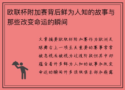 欧联杯附加赛背后鲜为人知的故事与那些改变命运的瞬间 欧联杯附加赛背后鲜为人知的故事与那些改变命运的瞬间