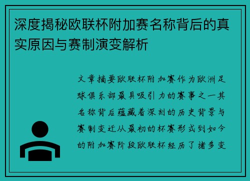 深度揭秘欧联杯附加赛名称背后的真实原因与赛制演变解析 深度揭秘欧联杯附加赛名称背后的真实原因与赛制演变解析