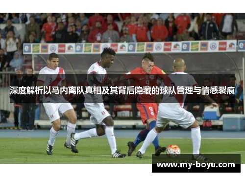深度解析以马内离队真相及其背后隐藏的球队管理与情感裂痕