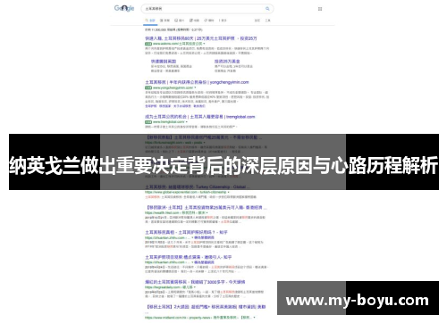 纳英戈兰做出重要决定背后的深层原因与心路历程解析