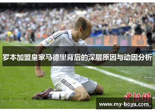 罗本加盟皇家马德里背后的深层原因与动因分析