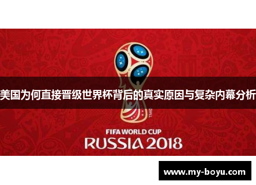 美国为何直接晋级世界杯背后的真实原因与复杂内幕分析