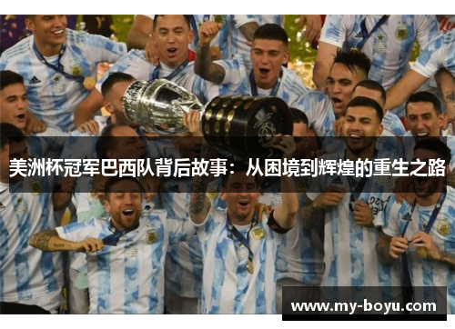 美洲杯冠军巴西队背后故事：从困境到辉煌的重生之路