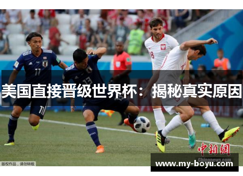 美国直接晋级世界杯:揭秘真实原因 美国直接晋级世界杯:揭秘真实原因