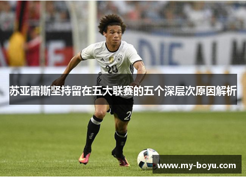 苏亚雷斯坚持留在五大联赛的五个深层次原因解析